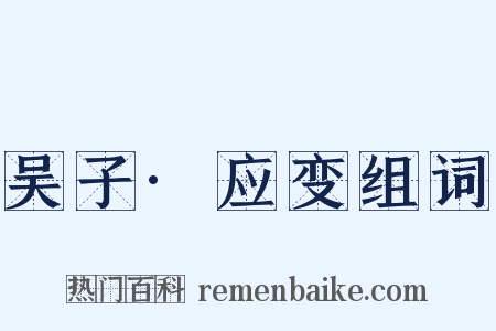 吴子·应变组词是什么意思的图片